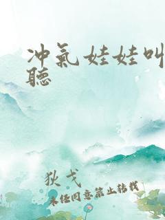 冲气娃娃叫声试听