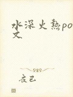 水深火热po原文