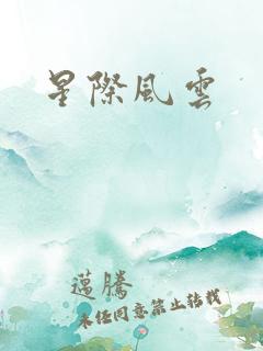 星际风云