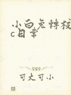 小白兔转校生埃c日常