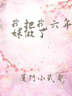 我把我六年级妹妹做了