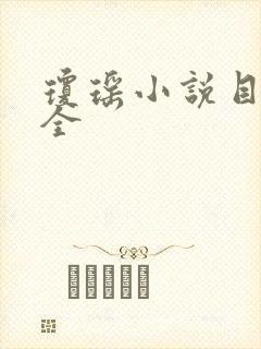 琼瑶小说目录大全