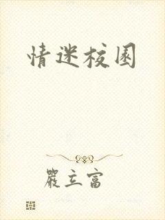 情迷校园