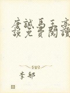 唐诚马玉亭的小说免费阅读