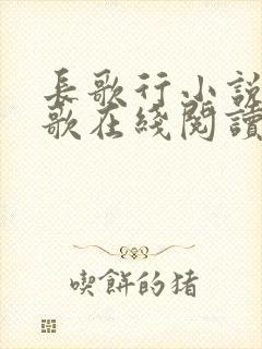 长歌行小说李长歌在线阅读