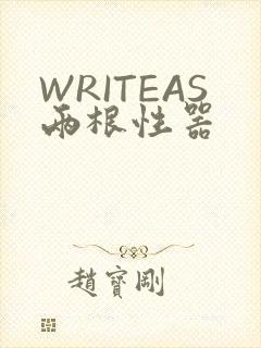 WRITEAS两根性器