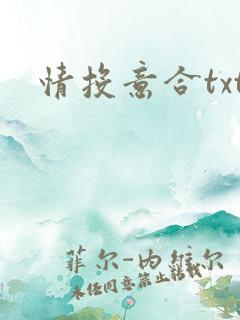 情投意合txt