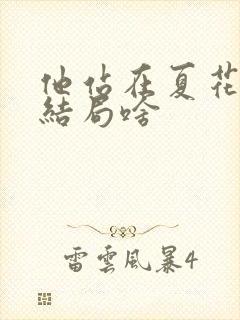 他站在夏花绚烂结局啥