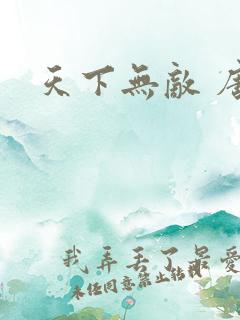 天下无敌 唐川