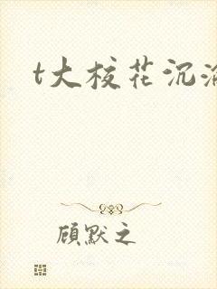 t大校花沉沦