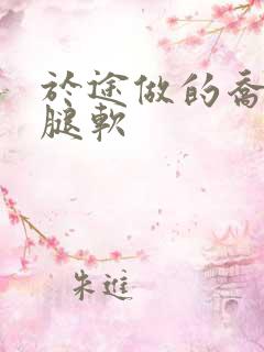 于途做的乔晶晶腿软