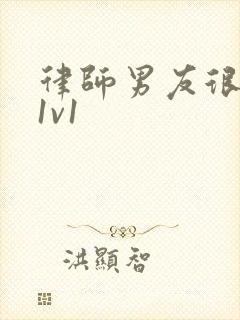 律师男友很难撩1v1