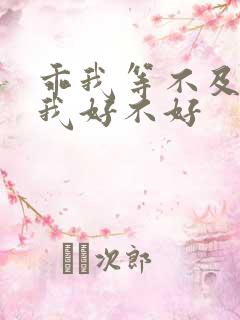 乖我等不及了给我好不好