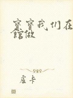 宝宝我们在图书馆做