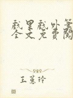 戏里戏外笔趣阁全文免费阅读