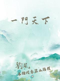 一门天下