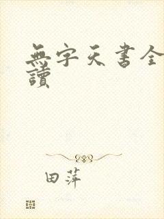无字天书全文阅读