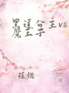 黑道公主vs恶魔王子