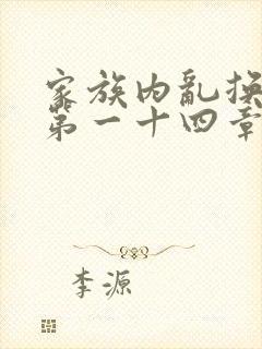 家族内乱换刘家第一十四章