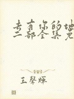 去有你的地方第二部全集免费观看