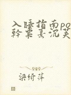 入睡指南po高干粟熹沉芙全文