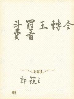 斗罗玉转全部免费看