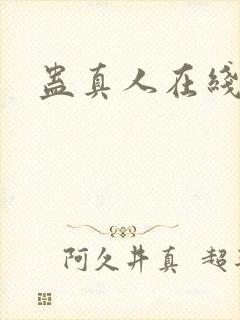 蛊真人在线阅读