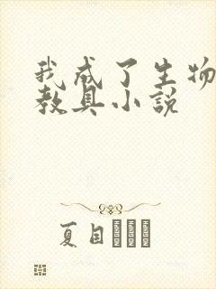 我成了生物课的教具小说