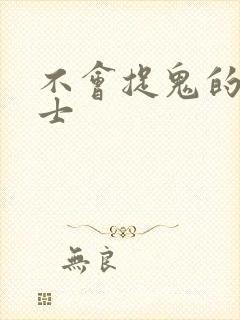 不会捉鬼的小道士