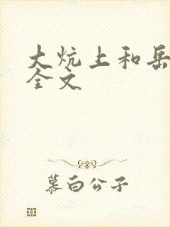 大炕上和岳偷倩全文