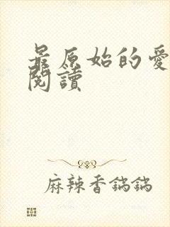 最原始的爱全文阅读