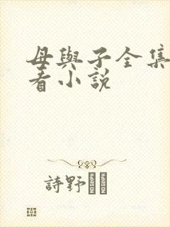 母与子全集免费看小说