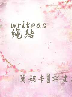 writeas绳结