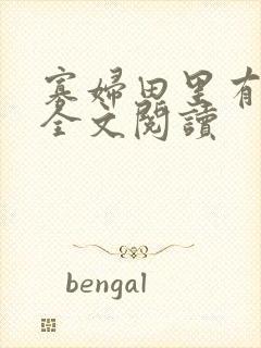 寡妇田里有桃花全文阅读