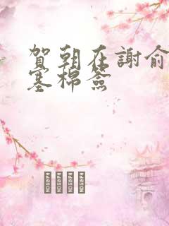 贺朝在谢俞里面塞棉签