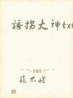 诱拐大神txt