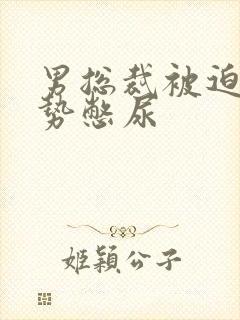 男总裁被迫夹玉势憋尿