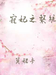 宠妃之系统尤物