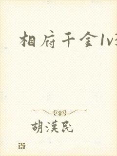 相府千金1v3