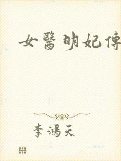 女医明妃传小说