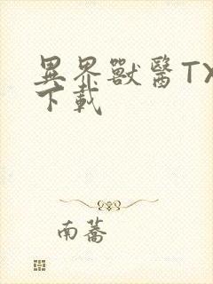 异界兽医TXT下载