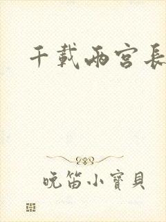 千载两宫长空寂