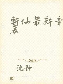 斩仙最新章节列表