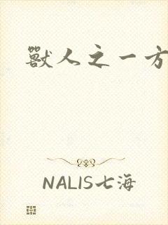 兽人之一方天地