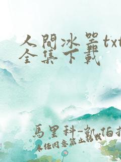 人间冰器txt全集下载