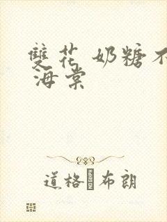 双花 奶糖不甜 海棠