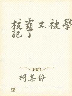 校霸又被学神标记了