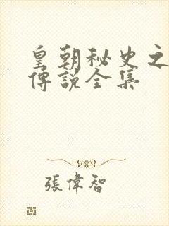 皇朝秘史之我的传说全集