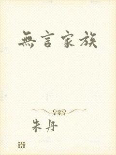 无言家族