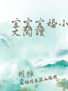 宜室宜婚小说全文阅读